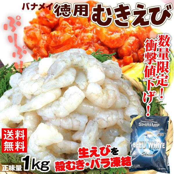 むきえび 徳用 バナメイむき海老 1kg 生冷 バラ凍結 送料無料 冷凍便 食品