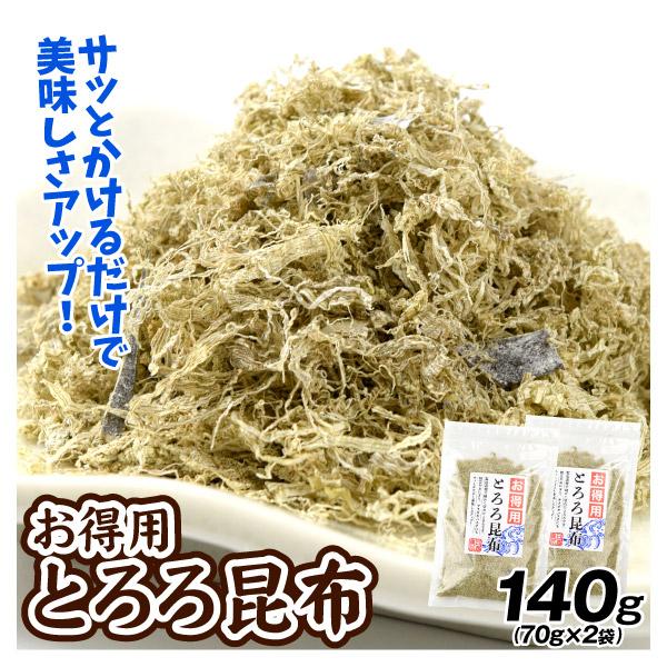 とろろ昆布 お得用 140g （70g×2袋） 訳あり 昆布 送料無料 ポスト投函 食品