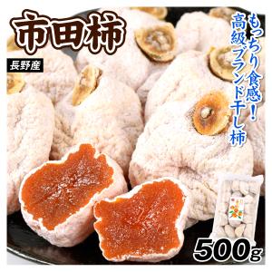 国華園 市田柿 500g 長野産 ブランド 干し柿 ドライフルーツ 国産 干柿 食品 送料無料 ポスト投函