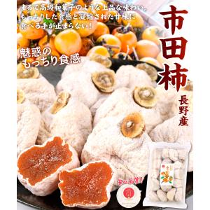 国華園 市田柿 500g 長野産 ブランド 干...の詳細画像1