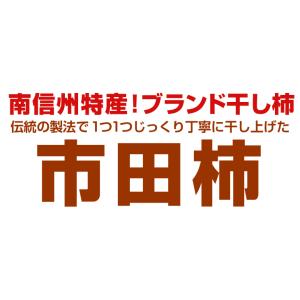 国華園 市田柿 500g 長野産 ブランド 干...の詳細画像2