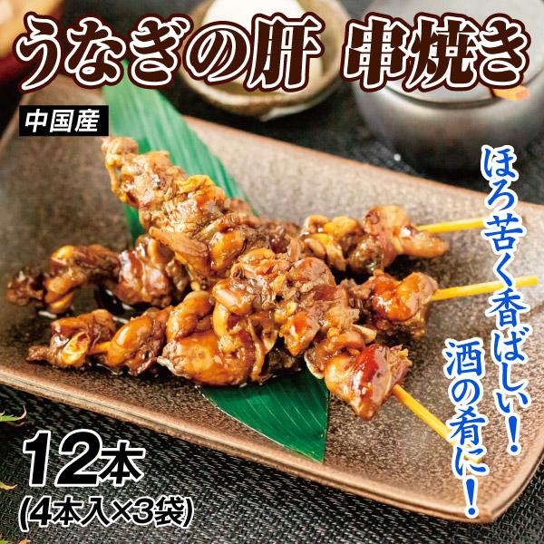 うなぎ 肝 串焼き 4本入り×3袋 うなきも 鰻 ウナギ 中国産 食品 冷凍便