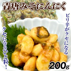 青唐みそにんにく 200g 1袋 青唐辛子 ピリ辛 こく旨 にんにく味噌 ご飯のお供 おつまみ にんにく漬け 送料無料 メール便 ポスト投函 食品
