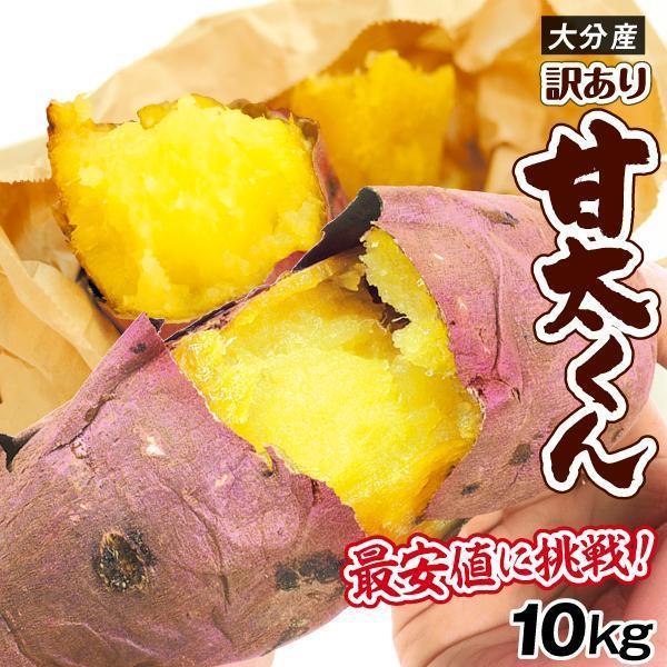さつまいも 10kg 甘太くん 大分産 訳あり 熟成紅はるか 送料無料 食品