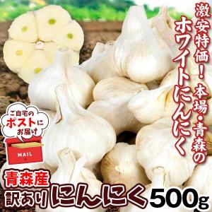 にんにく 500g 青森産 訳あり 送料無料 ポ...の商品画像