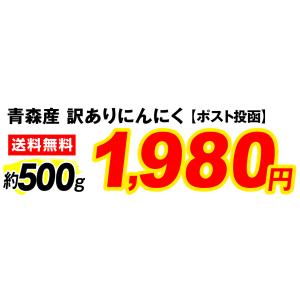 にんにく 500g 青森産 訳あり 送料無料 ...の詳細画像2