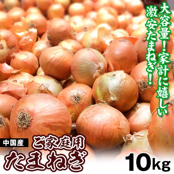 たまねぎ 10kg お買得 大容量 中国産 玉ねぎ 玉葱 食品