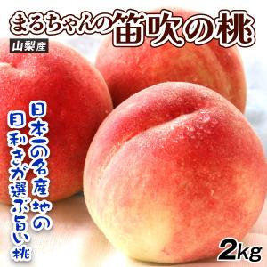 もも 2kg まるちゃんの笛吹の桃 山梨産 7月上〜中旬発送 品種おまかせ ピーチ 果物 フルーツ 送料無料 食品 爆買