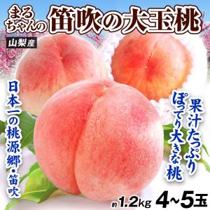 もも 4〜5玉 まるちゃんの 笛吹の大玉桃 山梨産 約1.2kg 7月上〜中旬発送 品種おまかせ ピーチ 果物 フルーツ 送料無料 食品