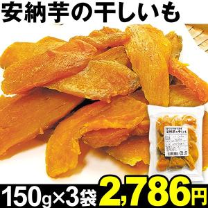 干し芋 安納芋の干しいも 3袋 食品...