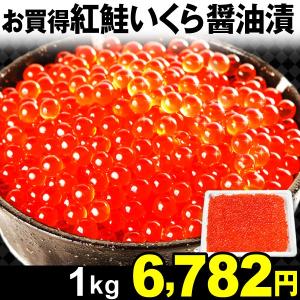 いくら　お買得 紅鮭いくら醤油漬 1kg 冷凍便 イクラ 食品 数量限定 国華園