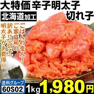 明太子 大特価 辛子明太子・切れ子 1kg 1組 冷凍 北海...
