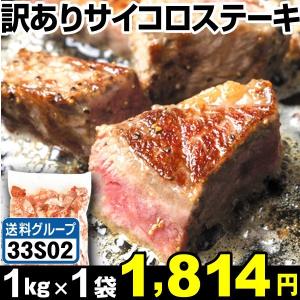 訳あり サイコロステーキ 1kg （1袋1kg入り） 冷凍便 数量限定 食品◎ グルメ 国華園