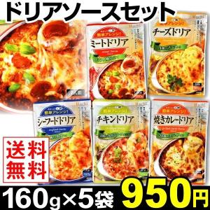 ハチ食品 あまったご飯で簡単アレンジ ドリア5食セット（5種×各1袋）メール便 レトルト食品 Hachi set ポイント消化 グルメ 食品 国華園