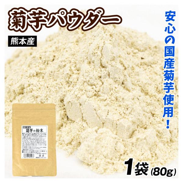 菊芋パウダー 80g 熊本産 1袋 （1袋80g入り）粉末 きくいも 国産 ポスト投函 食品 国華園