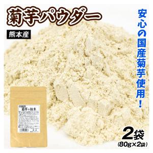 菊芋パウダー 80g×2袋 国産菊芋使用 イヌリ...の商品画像