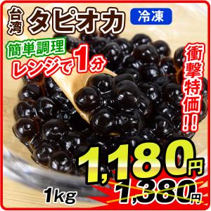 タピオカ 冷凍（1kg）台湾 ブラックタピオカ デザート ドリンク スイーツ もちもち食感 冷凍便 国華園 爆買