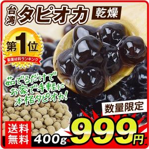 タピオカ 乾燥（400g）台湾産 ブラックタピオカ 生タピオカ タピオカパール 茹でる デザート ドリンク スイーツ メール便 数量限定 ポイント消化 国華園