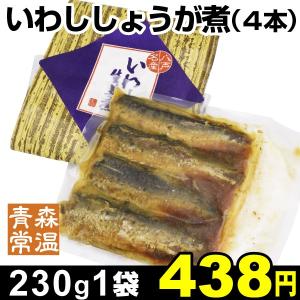 いわししょうが煮　1袋 （1袋あたり4本入り）　 国華園