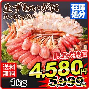 かに 生ずわいがに カットミックス（1kg）鍋なら2〜4人前 蟹 ずわいがに ズワイガニ 国華園