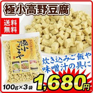 高野豆腐 和歌山産 極小こうや 3袋 こうやどうふ 国華園