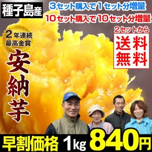 安納芋 1kg 【２セットから送料無料】【３セット以上でおまけ付】 安納芋 種子島産 ★究極のさつまいも 極甘蜜芋 中園ファームさん 早割 国華園