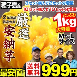 安納芋 1kg 送料無料 2セット以上でおまけ付 安納芋 正品  種子島産 ★究極のさつまいも 極甘蜜芋 中園ファームさん 早割 国華園