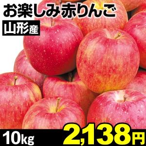 りんご 山形産　お楽しみ赤りんご　10kg 国華園