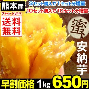 安納芋  （２セット以上送料無料） さつまいも 熊本産　（究極のさつまいも／極甘蜜芋／数量限定／一部訳あり）　1kg 国華園