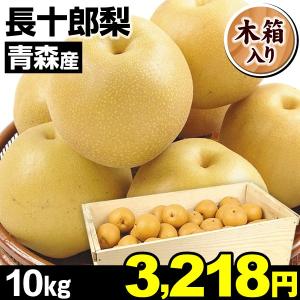 梨 青森南部産　長十郎梨　木箱１０kg １組 国華園