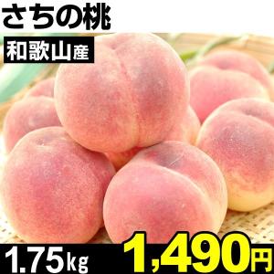 桃　和歌山産　さちの桃　1.75kg　1箱 国華園