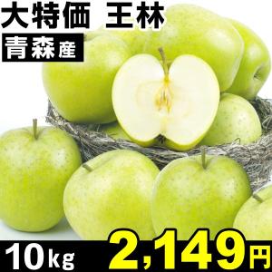 りんご　大特価　青森産　王林　林檎　１０kg　１箱　食品 国華園