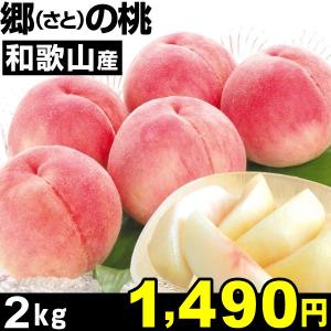 桃　和歌山産 郷(さと)の桃　2kg 1箱　【2箱購入で送料無料】 国華園