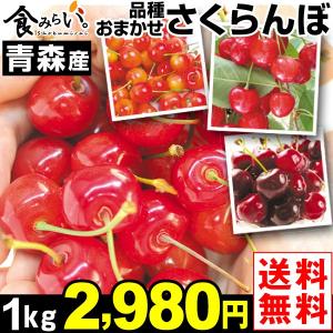 さくらんぼ　青森産 ご家庭用 おまかせさくらんぼ 1kg 1箱　送料無料 サクランボ　品種おまかせ　冷蔵 グルメ 国華園