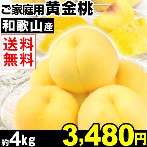 桃　和歌山産 ご家庭用 黄金桃 約4kg 1箱 送料無料【数量限定】 マンゴーのようなトロピカルな甘さ 国華園