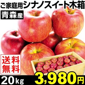 リンゴ【限界特価】数量限定 青森産 ご家庭用 シナノスイート 20kg 1箱 木箱入り 送料無料 大量買い 緊急放出 国華園