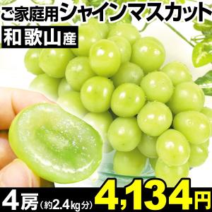 ぶどう 和歌山産 ご家庭用 シャインマスカット 4房1組 食...