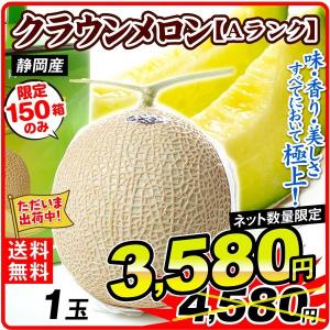 メロン (ただいま発送中) 1玉 クラウンメロン 静岡産 Aランク 1箱 ご家庭用 送料無料 化粧箱入り ブランドメロン 青肉 マスクメロン 国華園