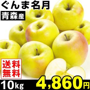 りんご ぐんま名月 10kg1箱 青森県産 黄色りんご 林檎 食品 グルメ 果物 国華園
