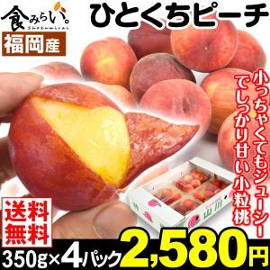 桃 福岡産 ひとくちピーチ 約350g×4パック 1箱 送料無料 小玉桃 訳あり 1パック5〜8玉【6月発送開始】【数量限定】 国華園