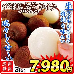 ライチ 3kg 台湾産 生ライチ・黒葉（こくよう）1組 茘枝