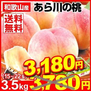 桃 もも 「数量限定」3.5kg ご家庭用　和歌山県産 あら川の桃 15〜22玉 果物 食品 国華園