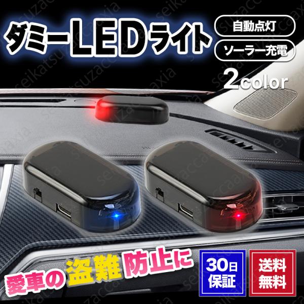 ダミーLEDライト セキュリティ 防犯グッズ ソーラー充電 自動点滅