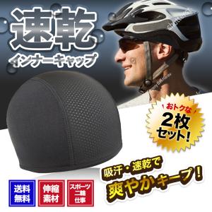 インナーキャップ ヘルメット 吸汗 速乾 帽子 バイク 自転車 野球 2枚セット｜seikatsu-axia