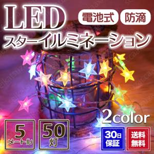 イルミネーションライト LEDライト 星 ガーランド スター クリスマス 電池