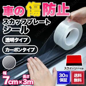 スカッフプレートシール 透明 ドアモール 保護フィルム 7cmx3m スクイージー付き｜seikatsu-axia