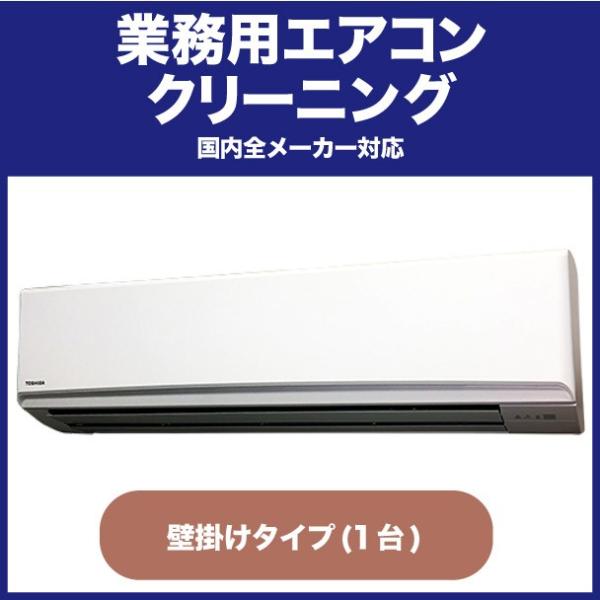 《店舗やオフィスに快適な環境をお届けします》業務用エアコンクリーニング(壁掛けタイプ)1台