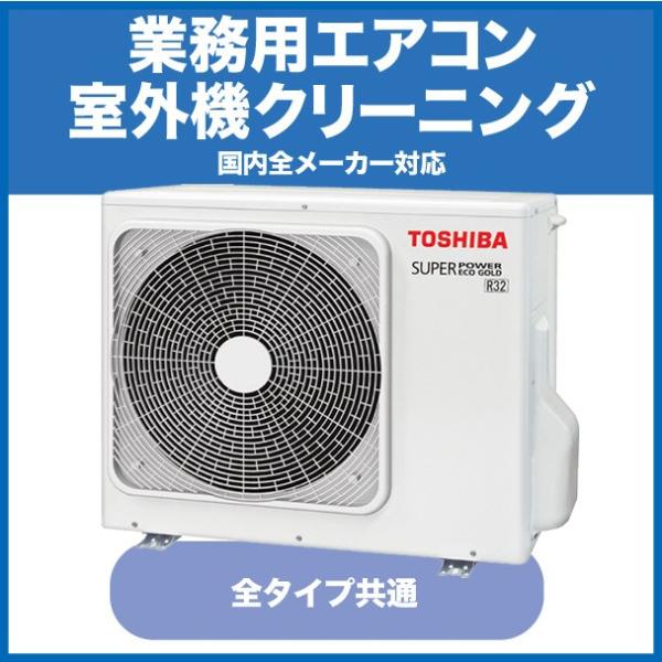 《店舗やオフィスに快適な環境をお届けします》業務用エアコン室外機クリーニング(各タイプ共通)1台