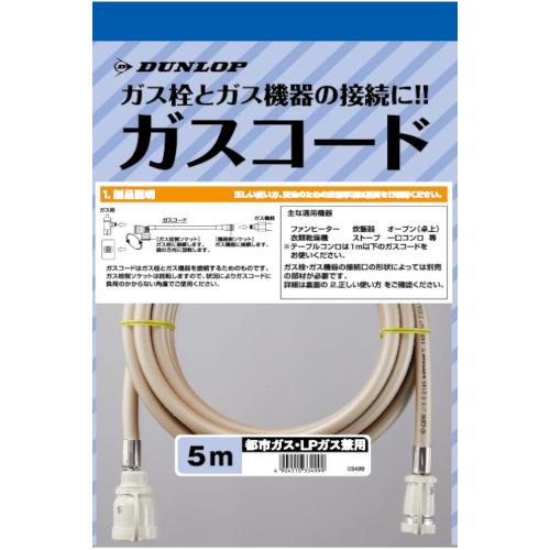 ガスコード ヒーター・ストーブ部材 【ガスファンヒーター同梱品】 ダンロップ 3499-50M 5m...