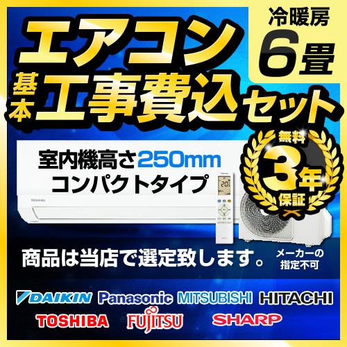 工事費込みセット エアコン福袋 ルームエアコン 2023年モデル 冷房/暖房：6畳程度 AIRCON...